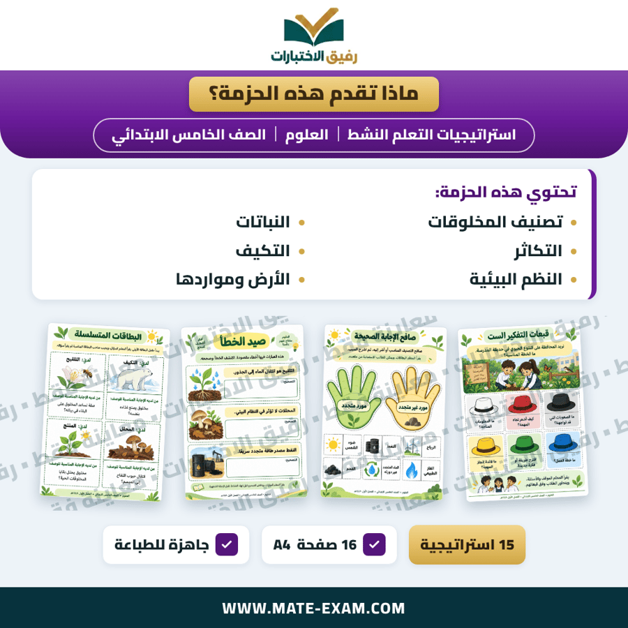 استراتيجيات التعلم النشط العلوم الصف الخامس الابتدائي الفصل الدراسي الأول 1448 هـ