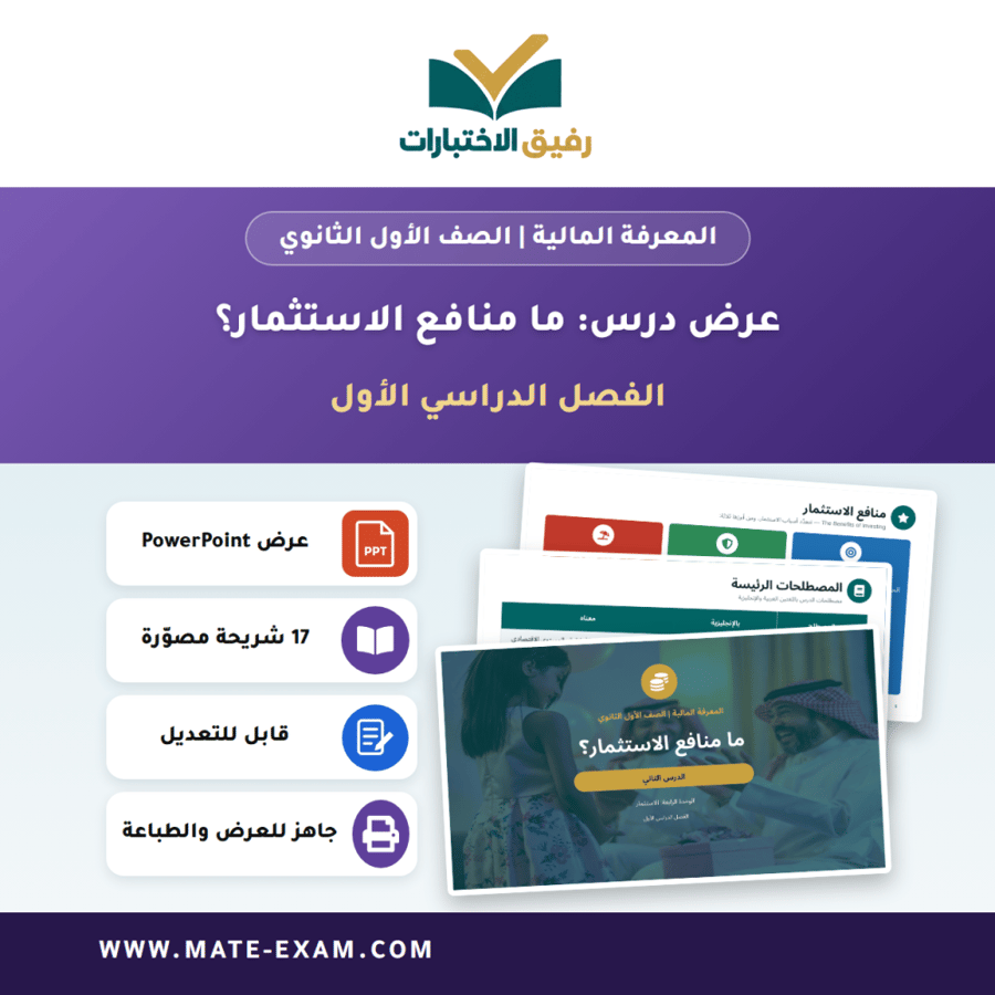 عرض درس ما منافع الاستثمار؟ - المعرفة المالية الصف الأول الثانوي - الفصل الدراسي الأول