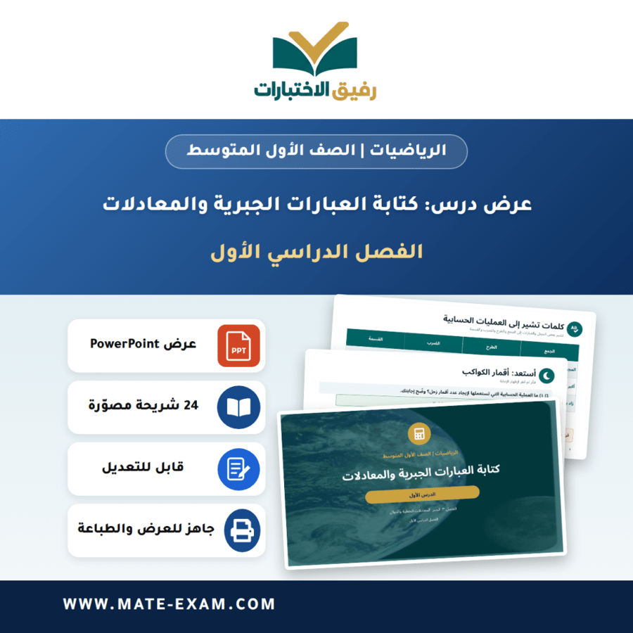 عرض درس كتابة العبارات الجبرية والمعادلات - الرياضيات الصف الأول المتوسط - الفصل الدراسي الأول