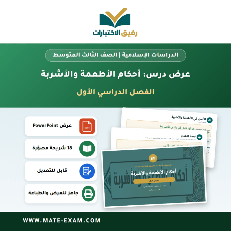 عرض درس أحكام الأطعمة والأشربة - الدراسات الإسلامية الصف الثالث المتوسط - الفصل الدراسي الأول