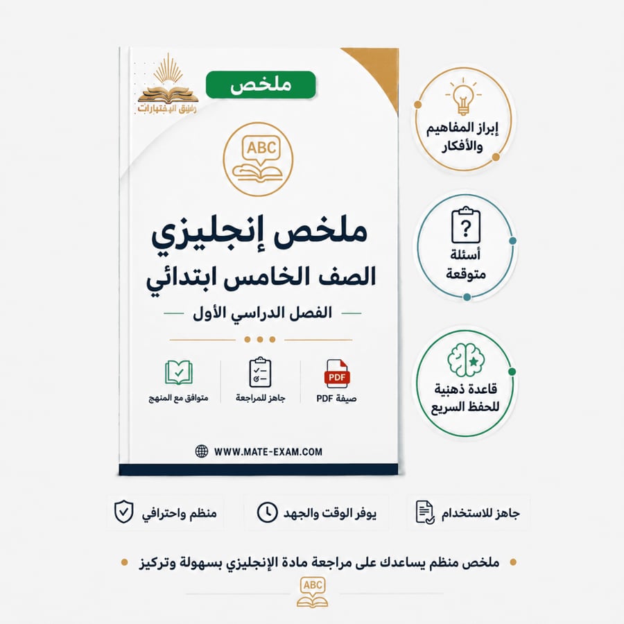ملخص قواعد اللغة الإنجليزية Top Goal 2 خامس ابتدائي الفصل الأول 1448 هـ