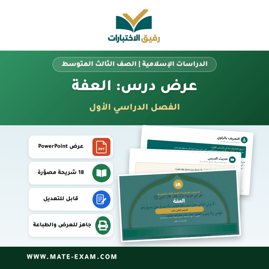 عرض درس العفة - الدراسات الإسلامية الصف الثالث المتوسط - الفصل الدراسي الأول