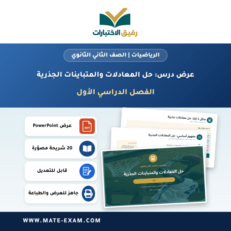 عرض درس حل المعادلات والمتباينات الجذرية - الرياضيات الصف الثاني الثانوي - الفصل الدراسي الأول