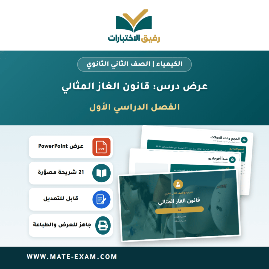 عرض درس قانون الغاز المثالي - الكيمياء الصف الثاني الثانوي - الفصل الدراسي الأول