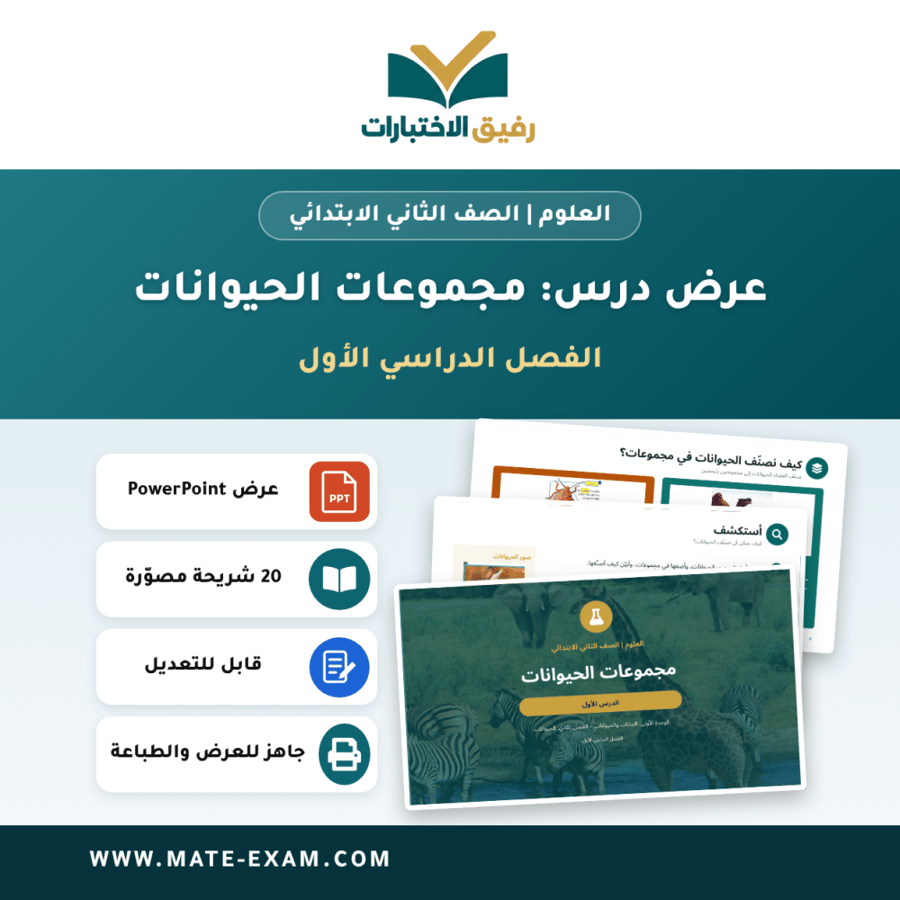 عرض درس مجموعات الحيوانات - العلوم الصف الثاني الابتدائي - الفصل الدراسي الأول