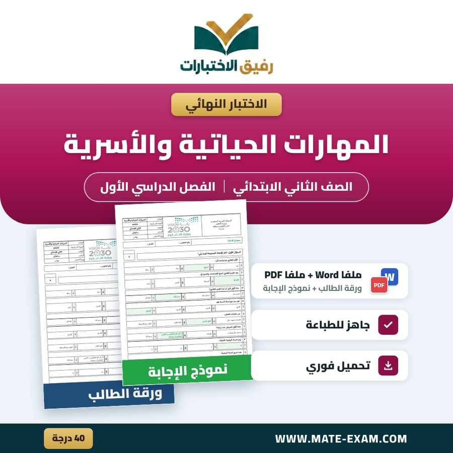 اختبار نهائي المهارات الحياتية والأسرية الصف الثاني الابتدائي الفصل الدراسي الأول 1448 هـ