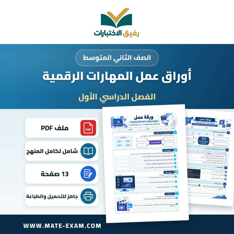 أوراق عمل المهارات الرقمية الثاني المتوسط الفصل الأول
