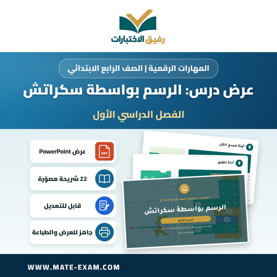 عرض درس الرسم بواسطة سكراتش - المهارات الرقمية الصف الرابع الابتدائي - الفصل الدراسي الأول