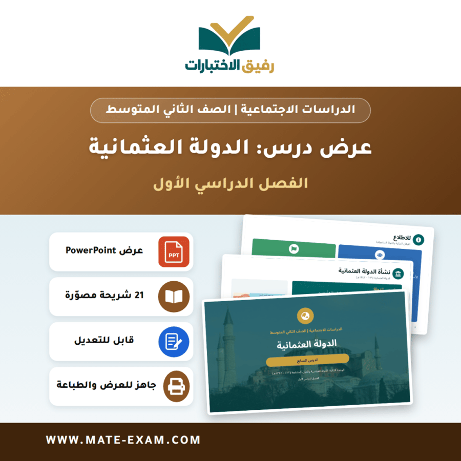 عرض درس الدولة العثمانية - الدراسات الاجتماعية الصف الثاني المتوسط - الفصل الدراسي الأول