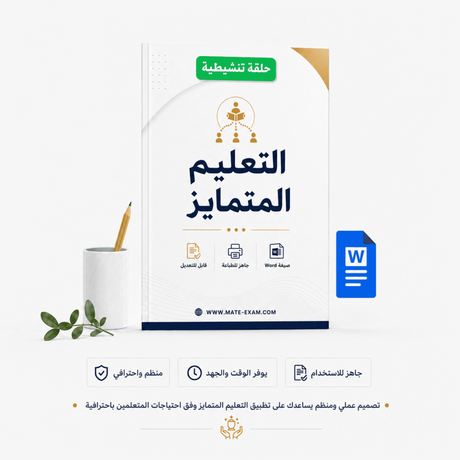 غلاف دليل التعليم المتمايز بتصميم أنيق مع أيقونات توضيحية