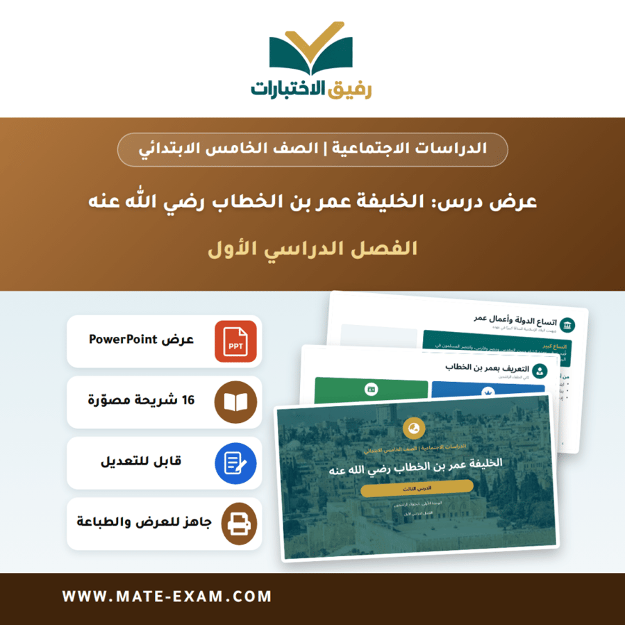 عرض درس الخليفة عمر بن الخطاب رضي الله عنه - الدراسات الاجتماعية الصف الخامس الابتدائي - الفصل الدراسي الأول