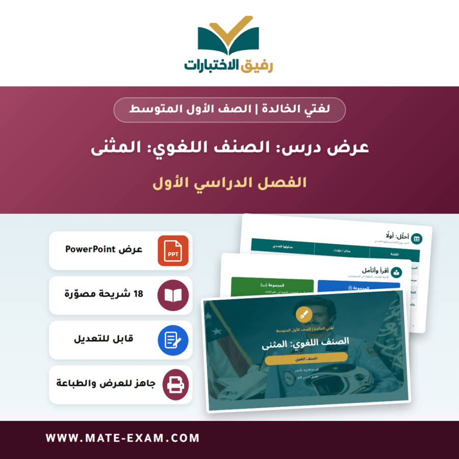 عرض درس الصنف اللغوي: المثنى - لغتي الخالدة الصف الأول المتوسط - الفصل الدراسي الأول