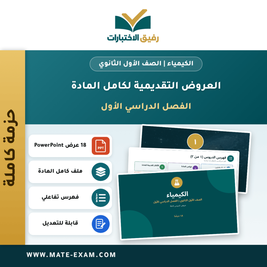 العروض التقديمية لكامل مادة الكيمياء - الصف الأول الثانوي - الفصل الدراسي الأول (18 درسًا)