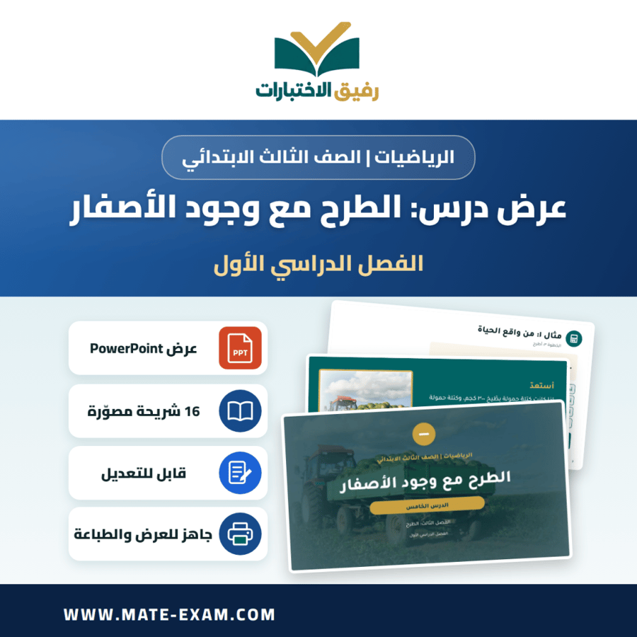 عرض درس الطرح مع وجود الأصفار - الرياضيات الصف الثالث الابتدائي - الفصل الدراسي الأول