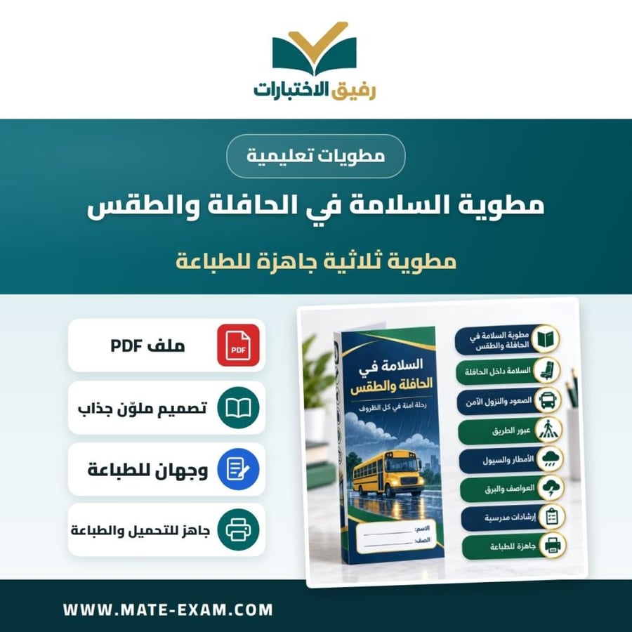 مطوية السلامة في الحافلة والطقس