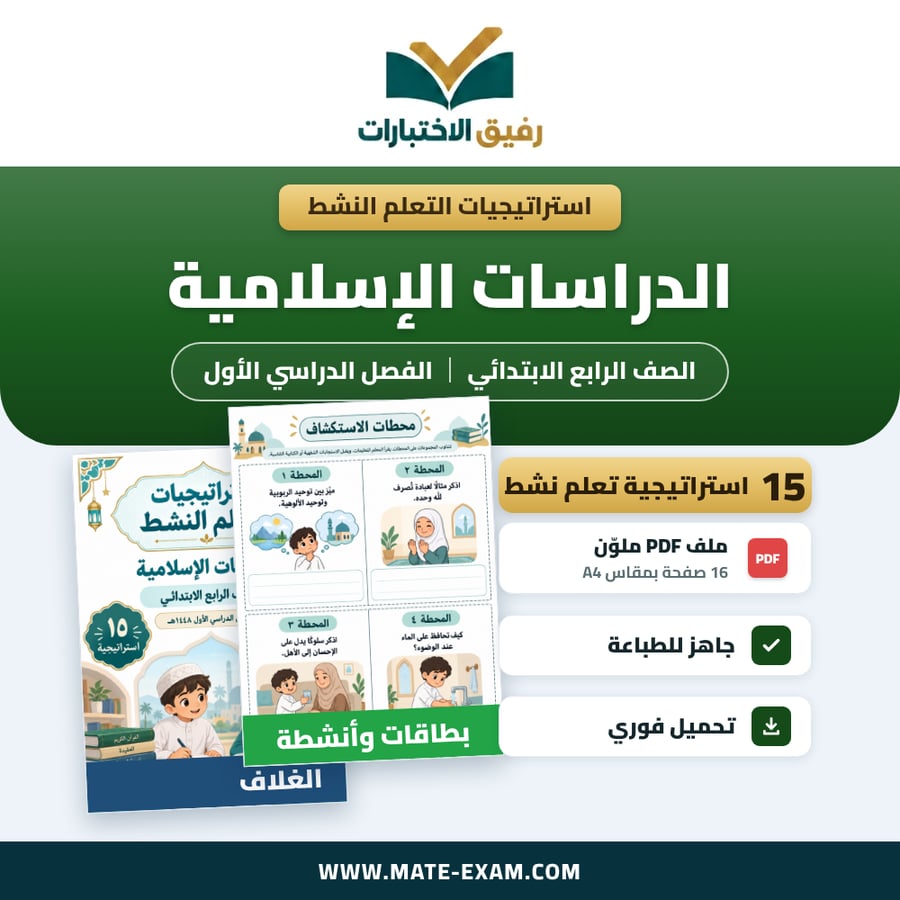 استراتيجيات التعلم النشط الدراسات الإسلامية الصف الرابع الابتدائي الفصل الدراسي الأول 1448 هـ