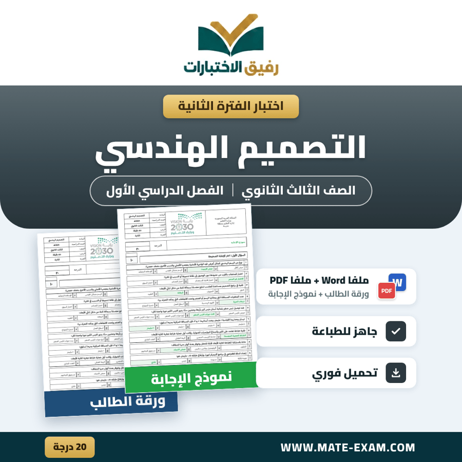 اختبار الفترة الثانية التصميم الهندسي الصف الثالث الثانوي الفصل الدراسي الأول 1448 هـ
