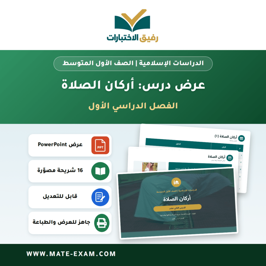 عرض درس أركان الصلاة - الدراسات الإسلامية الصف الأول المتوسط - الفصل الدراسي الأول