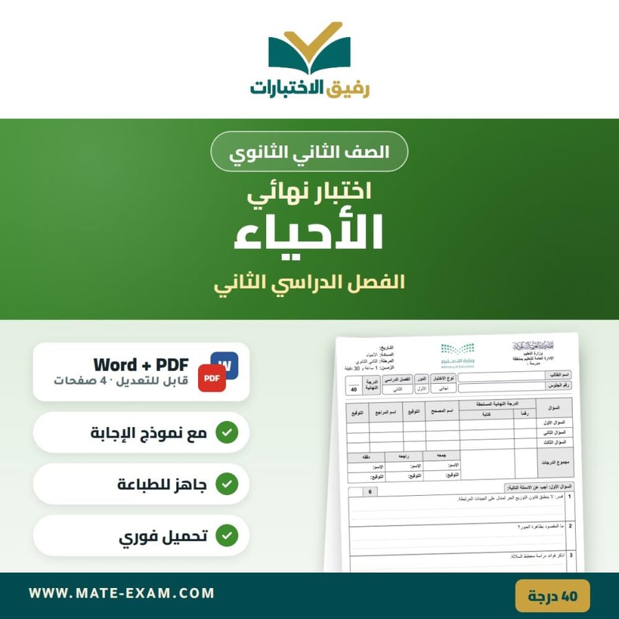 Final exam for second secondary - Biology - second semester - 1447 AH