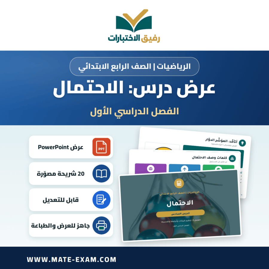 عرض درس الاحتمال - الرياضيات الصف الرابع الابتدائي - الفصل الدراسي الأول