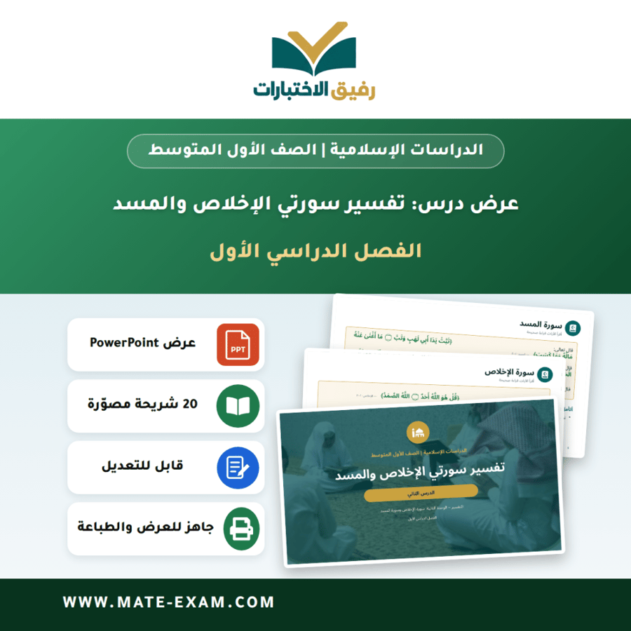 عرض درس تفسير سورتي الإخلاص والمسد - الدراسات الإسلامية الصف الأول المتوسط - الفصل الدراسي الأول