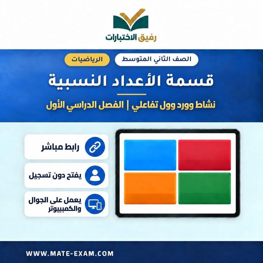 نشاط وورد وول قسمة الأعداد النسبية