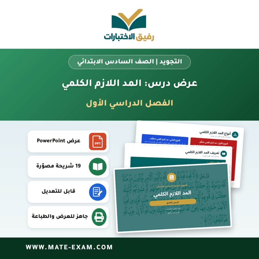 عرض درس المد اللازم الكلمي - التجويد الصف السادس الابتدائي - الفصل الدراسي الأول