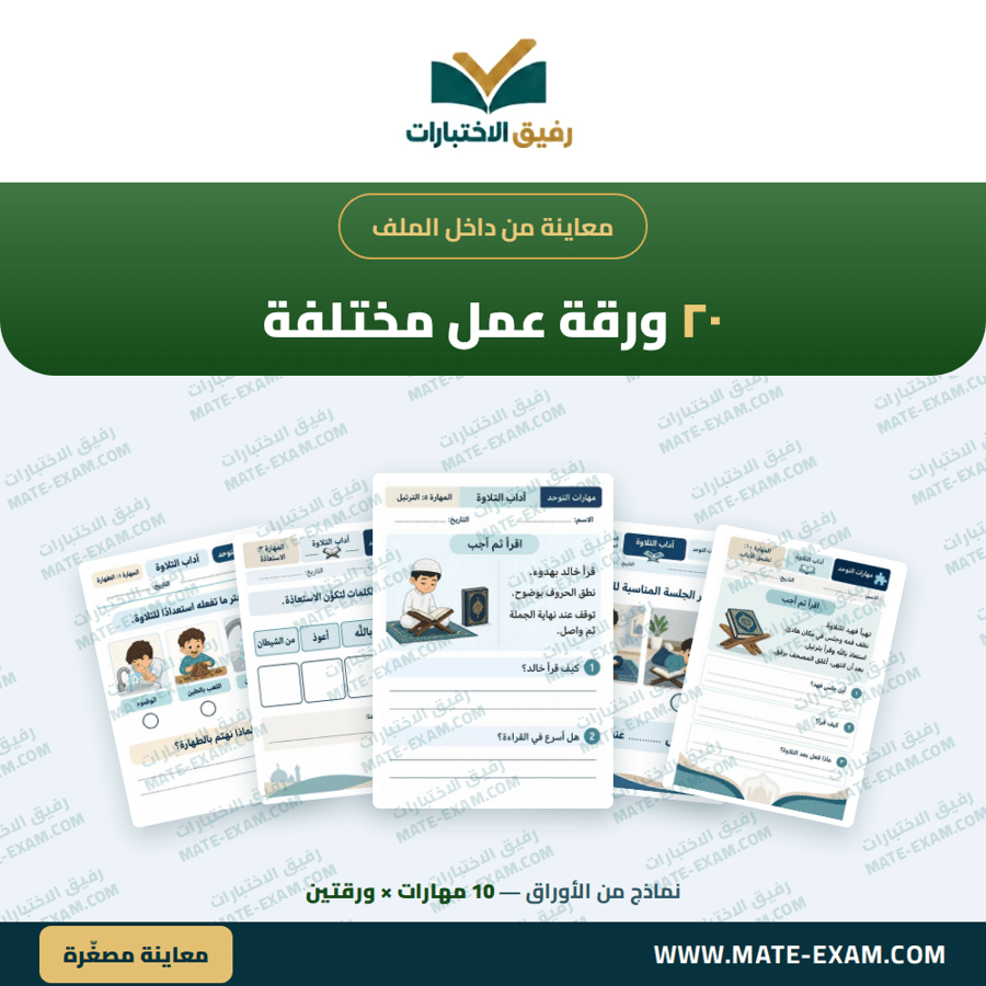 أنشطة وأوراق عمل آداب التلاوة لأطفال التوحد