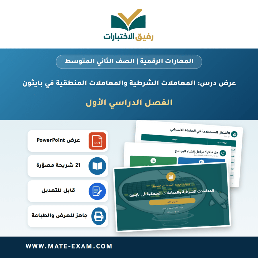 عرض درس المعاملات الشرطية والمعاملات المنطقية في بايثون - المهارات الرقمية الصف الثاني المتوسط - الفصل الدراسي الأول