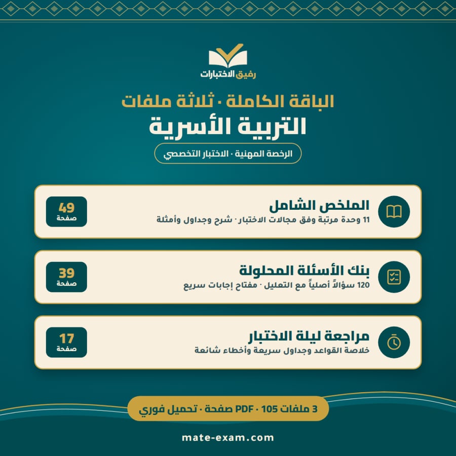 الباقة الكاملة — الرخصة المهنية تخصص التربية الأسرية