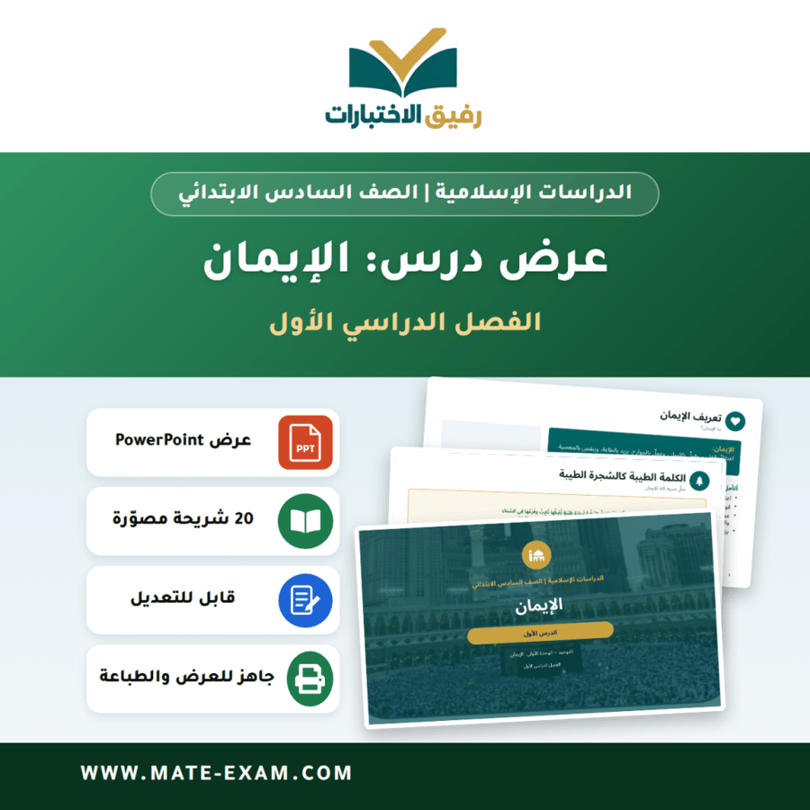 عرض درس الإيمان - الدراسات الإسلامية الصف السادس الابتدائي - الفصل الدراسي الأول