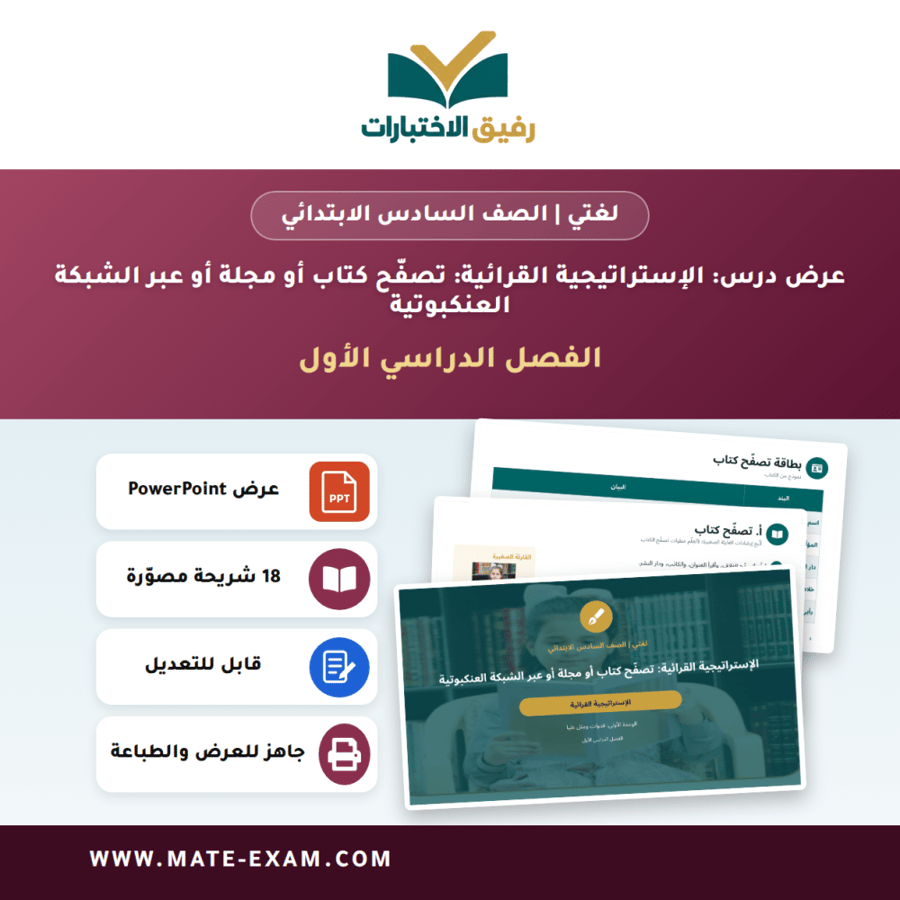 عرض درس الإستراتيجية القرائية: تصفّح كتاب أو مجلة أو عبر الشبكة العنكبوتية - لغتي الصف السادس الابتدائي - الفصل الدراسي الأول