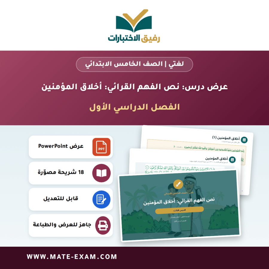 عرض درس نص الفهم القرائي: أخلاق المؤمنين - لغتي الصف الخامس الابتدائي - الفصل الدراسي الأول