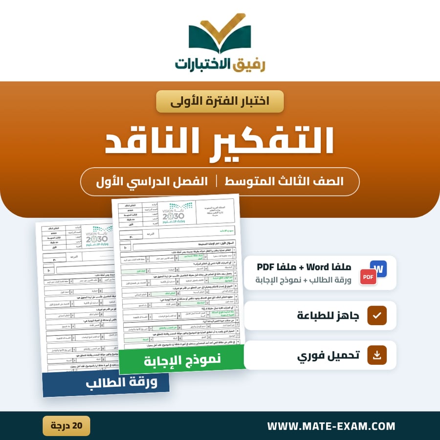 اختبار الفترة الأولى التفكير الناقد الصف الثالث المتوسط الفصل الدراسي الأول 1448 هـ