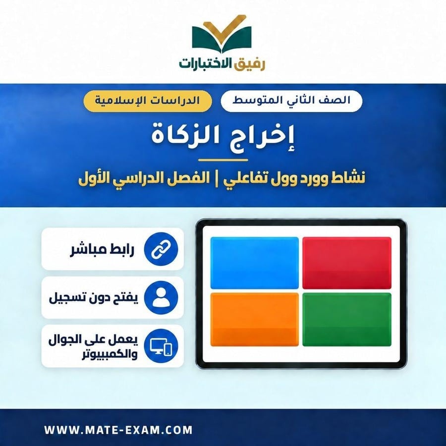 نشاط وورد وول إخراج الزكاة