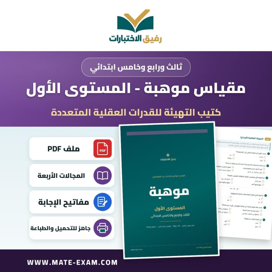 كتيب التهيئة لمقياس موهبة للقدرات العقلية المتعددة — المستوى الأول (ثالث ورابع وخامس ابتدائي)