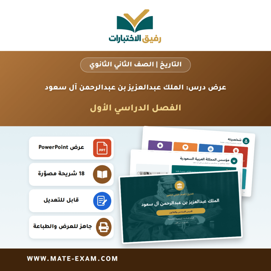 عرض درس الملك عبدالعزيز بن عبدالرحمن آل سعود - التاريخ الصف الثاني الثانوي - الفصل الدراسي الأول