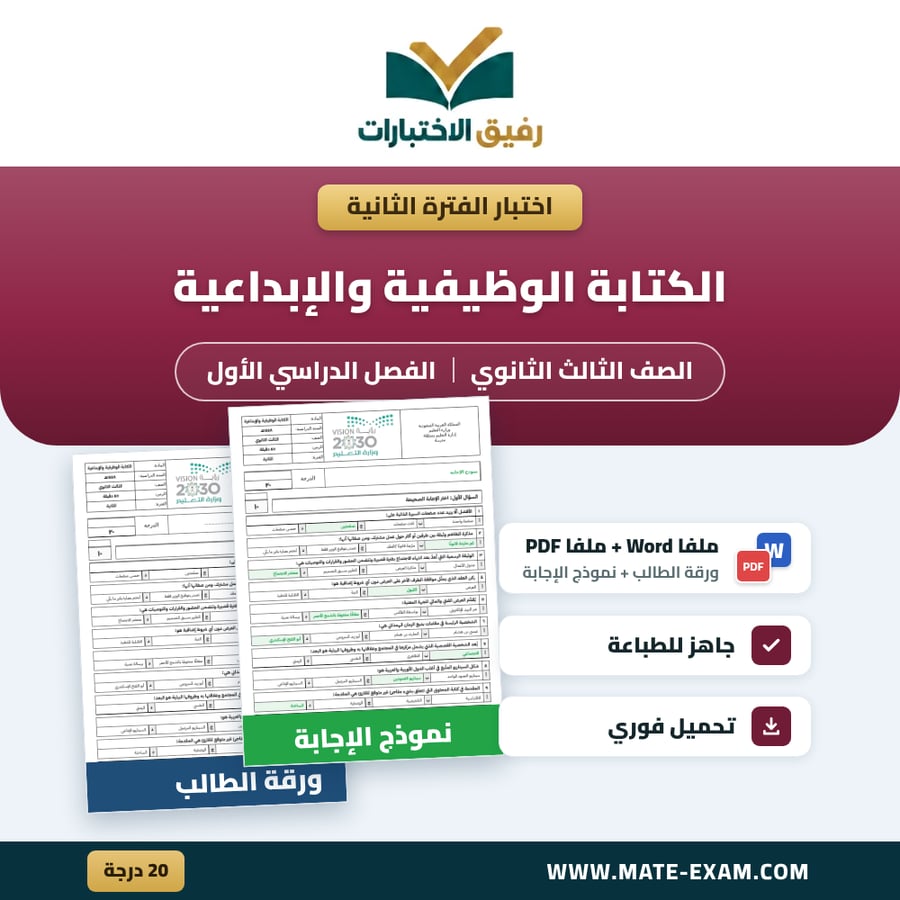 اختبار الفترة الثانية الكتابة الوظيفية والإبداعية الصف الثالث الثانوي الفصل الدراسي الأول 1448 هـ