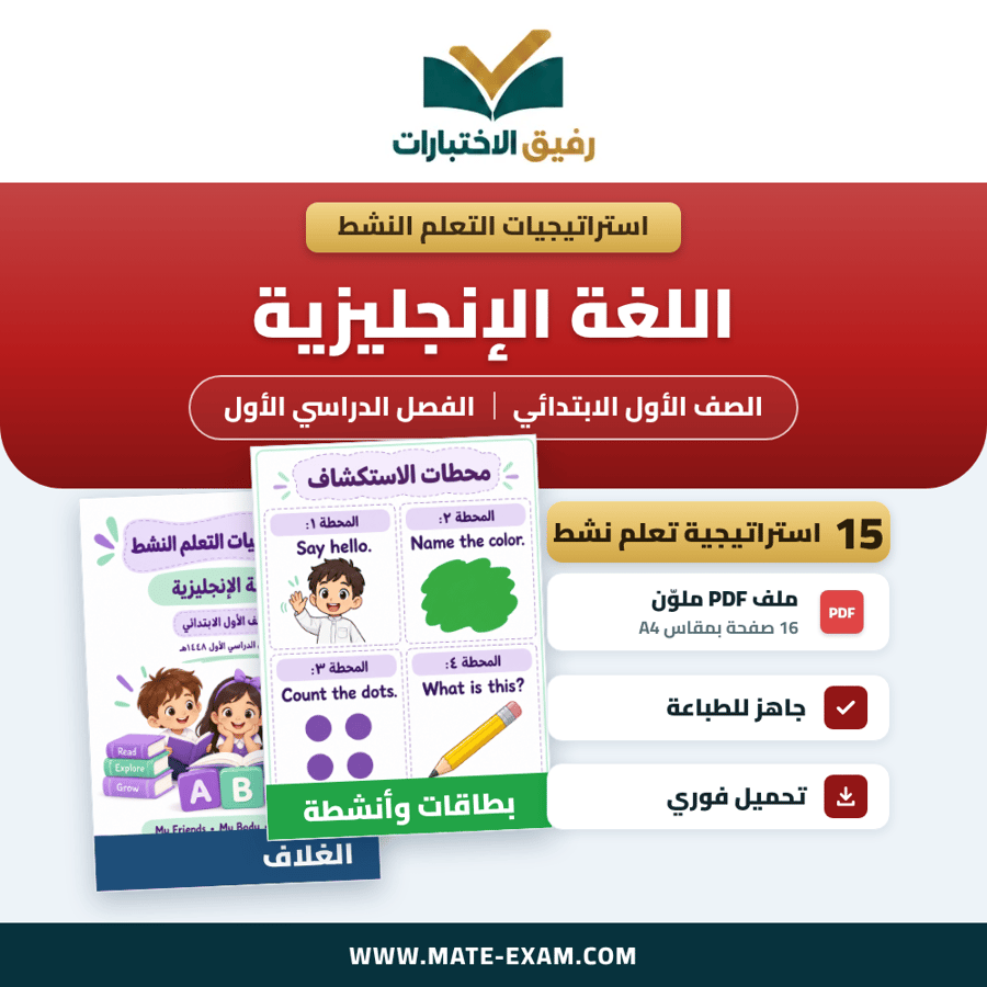 استراتيجيات التعلم النشط اللغة الإنجليزية الصف الأول الابتدائي الفصل الدراسي الأول 1448 هـ