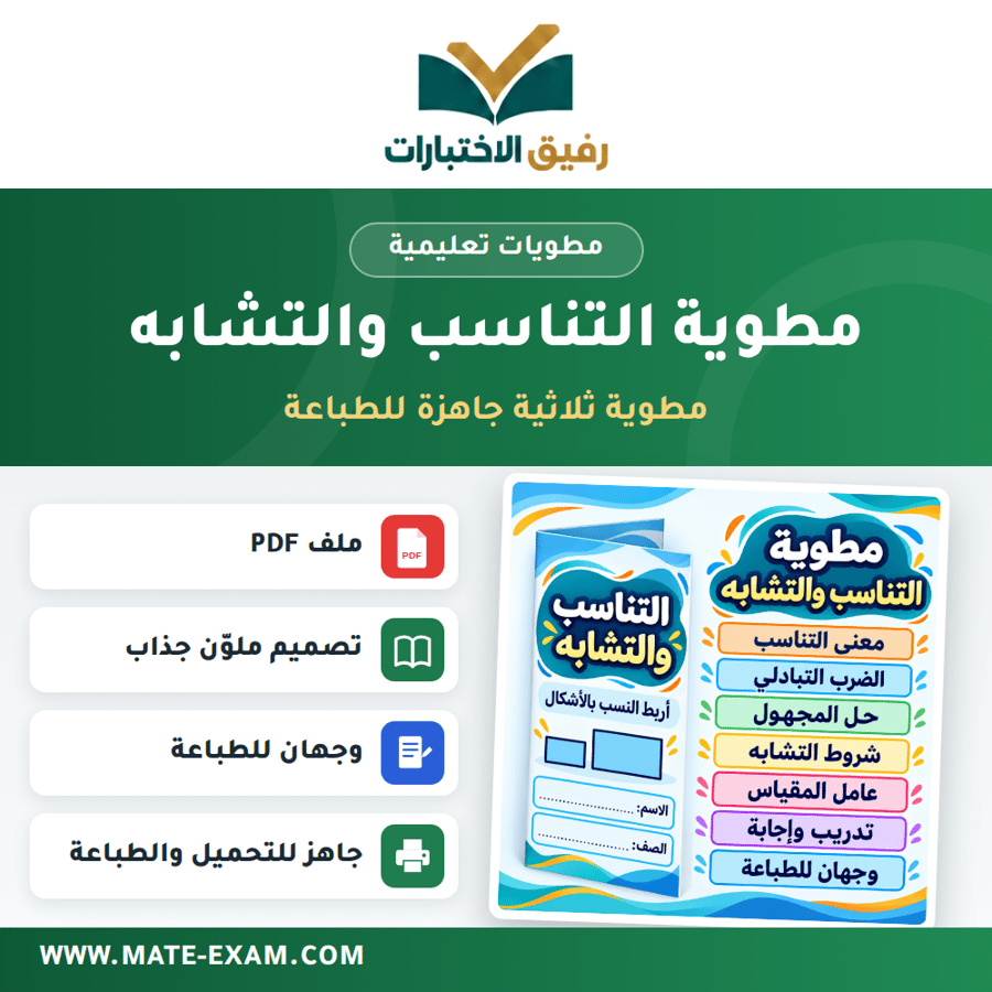 مطوية التناسب والتشابه