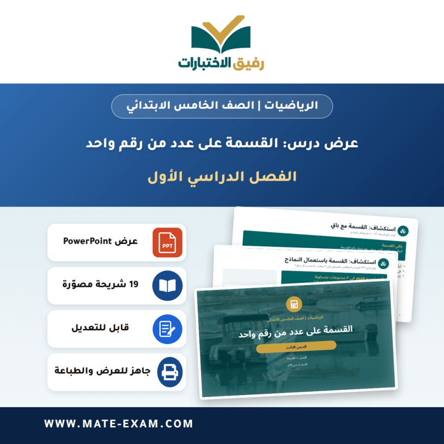 عرض درس القسمة على عدد من رقم واحد - الرياضيات الصف الخامس الابتدائي - الفصل الدراسي الأول