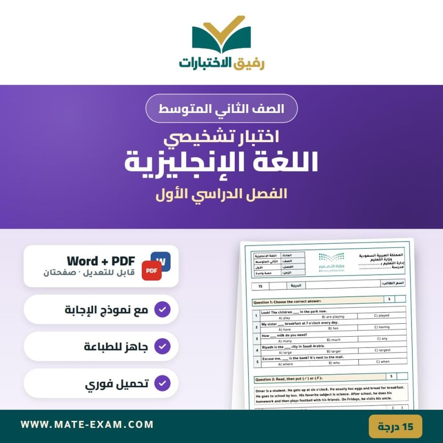 اختبار تشخيصي اللغة الإنجليزية الصف الثاني المتوسط الفصل الدراسي الأول