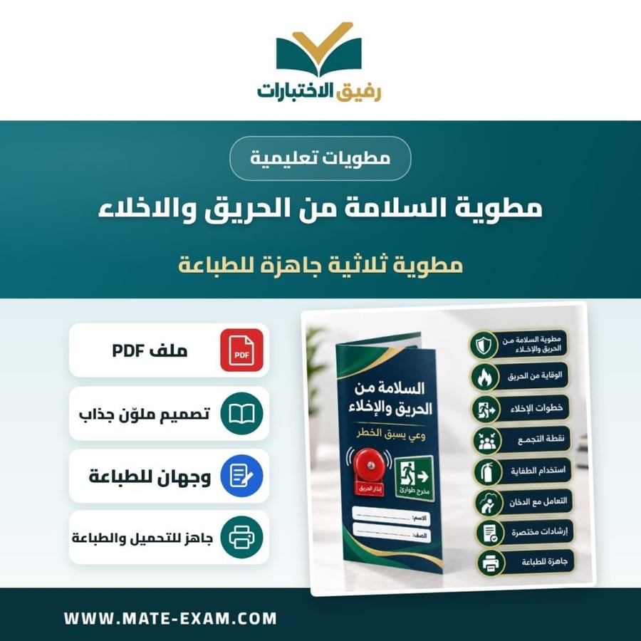 مطوية السلامة من الحريق والاخلاء