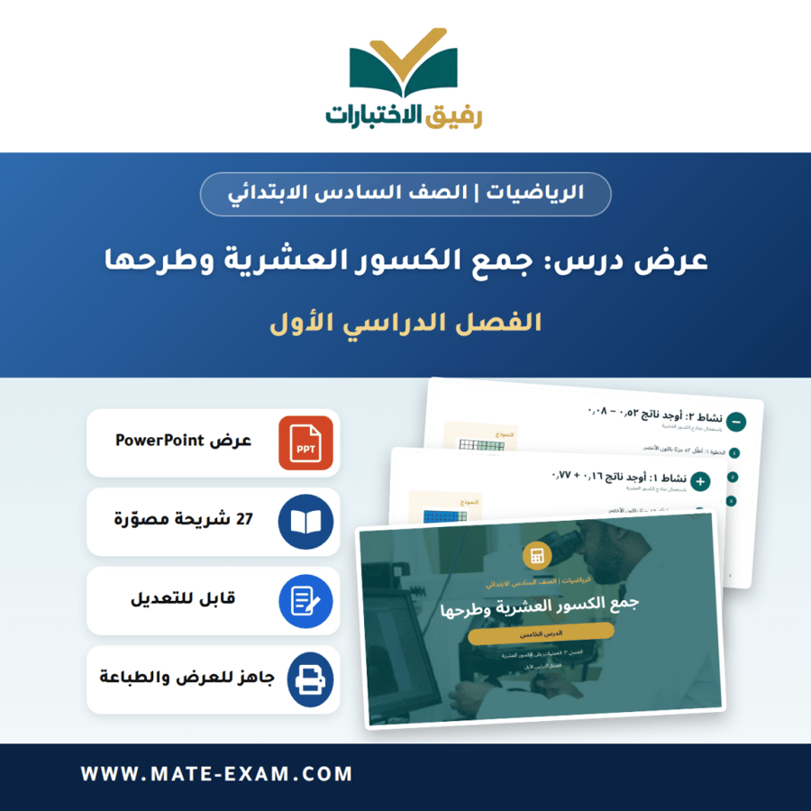 عرض درس جمع الكسور العشرية وطرحها - الرياضيات الصف السادس الابتدائي - الفصل الدراسي الأول