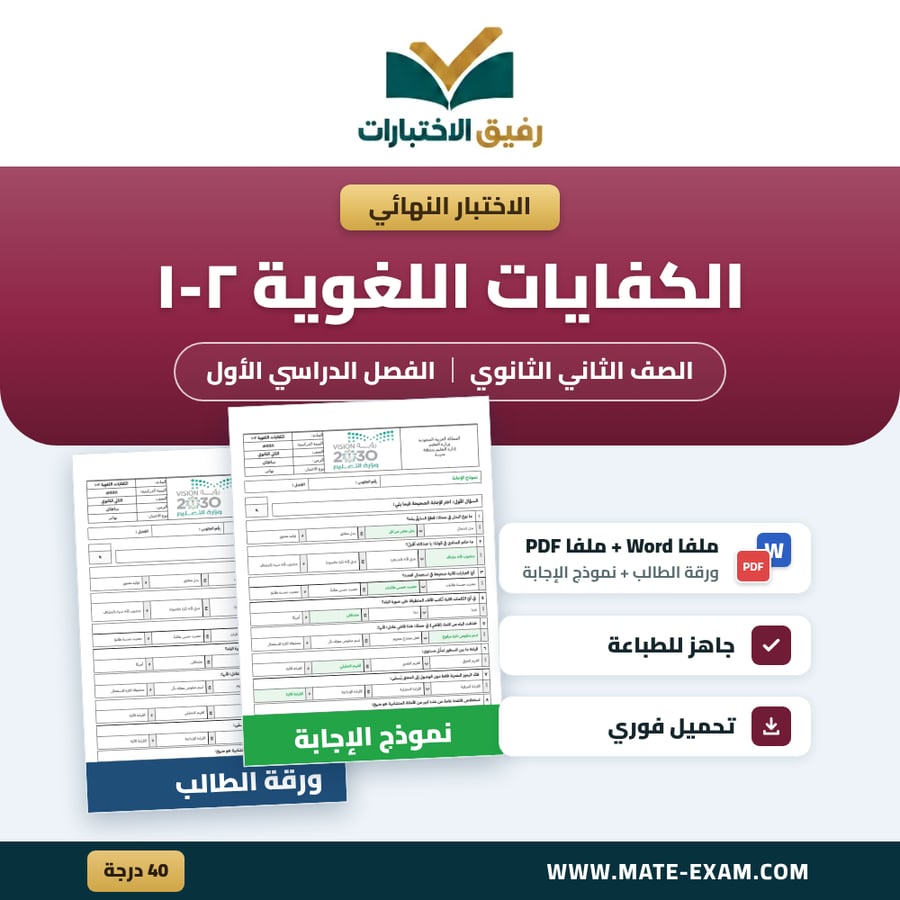اختبار نهائي الكفايات اللغوية ٢ الصف الثاني الثانوي الفصل الدراسي الأول 1448 هـ