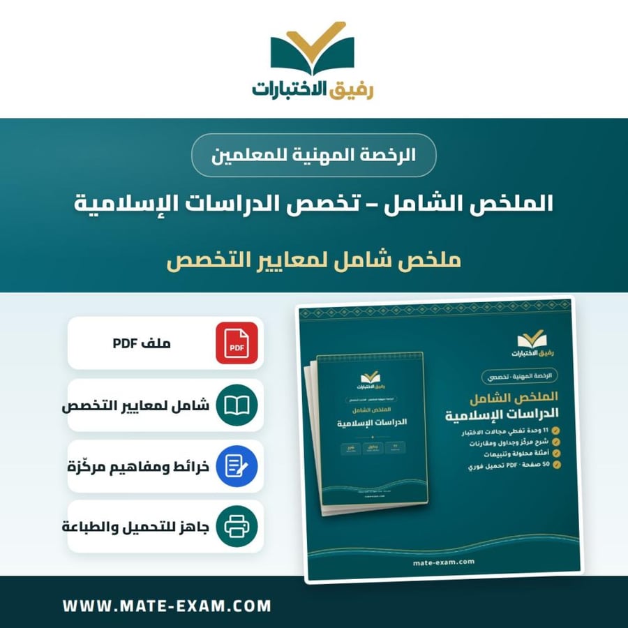 الملخص الشامل — الرخصة المهنية تخصص الدراسات الإسلامية