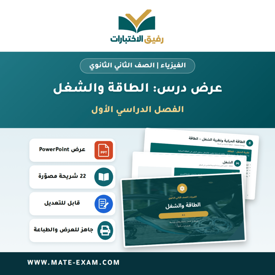 عرض درس الطاقة والشغل - الفيزياء الصف الثاني الثانوي - الفصل الدراسي الأول