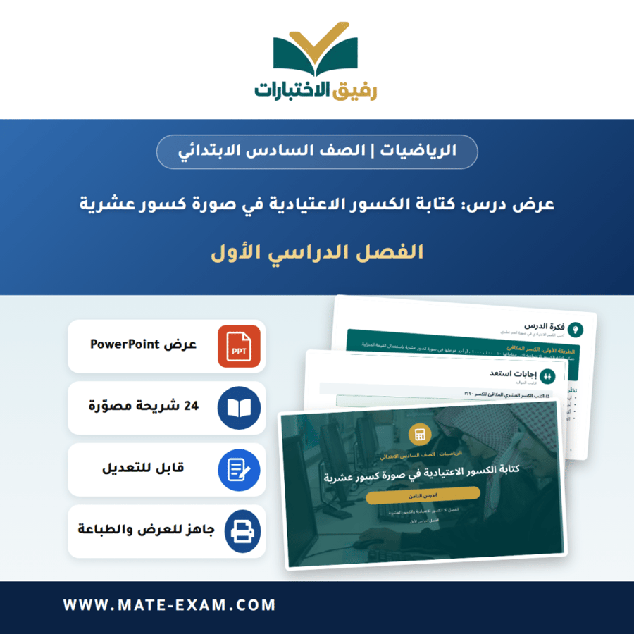 عرض درس كتابة الكسور الاعتيادية في صورة كسور عشرية - الرياضيات الصف السادس الابتدائي - الفصل الدراسي الأول