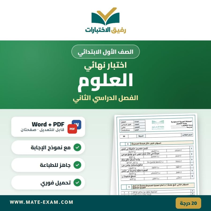 اختبار نهائي العلوم الصف الأول الابتدائي الفصل الدراسي الثاني