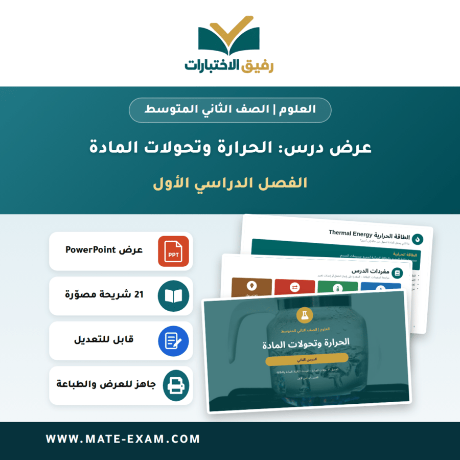 عرض درس الحرارة وتحولات المادة - العلوم الصف الثاني المتوسط - الفصل الدراسي الأول